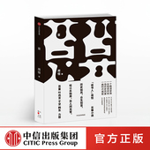 韩东鼎力推荐 周恺 90后新锐作家周恺史诗级小说 叶兆言 中信出版 著 正版 社图书 苔 作家苏童 于坚 书籍