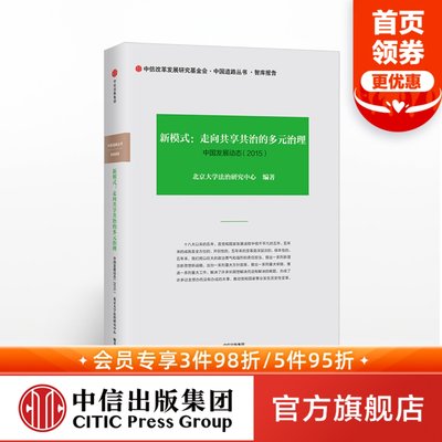 新模式 走向共享共治的多元治理 中国发展动态（2015） 北京大学法治研究中心 中信出版社图书 正版书籍