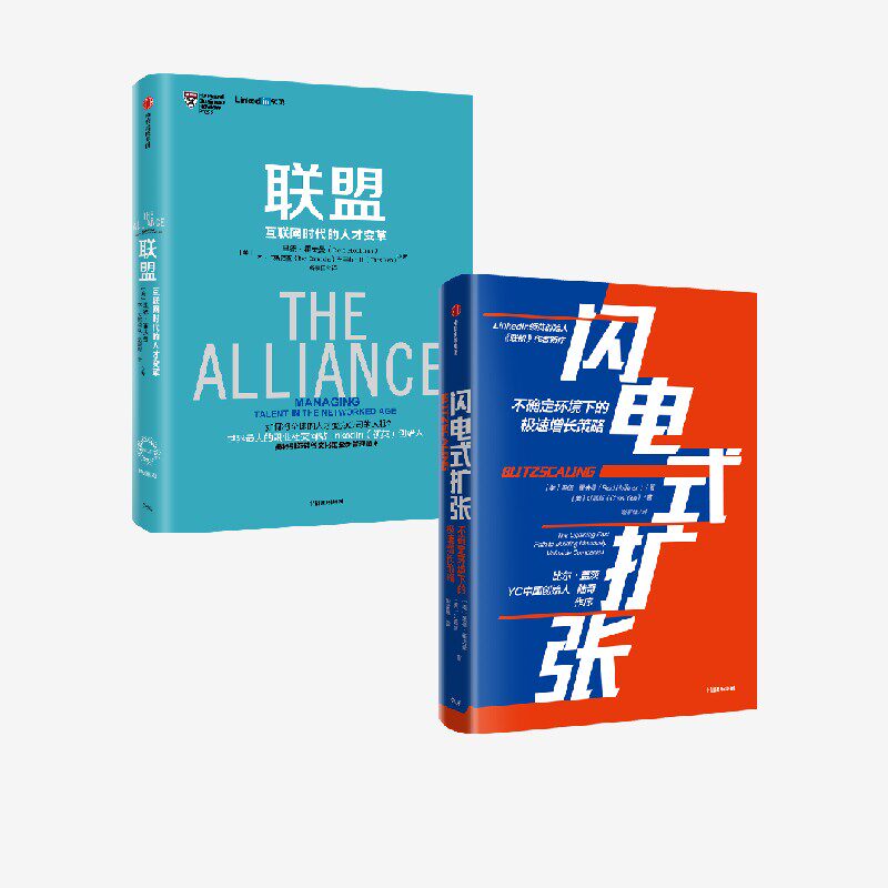 里德霍夫曼系列（套装共2册）包邮 联盟-互联网时代的人才变革+闪电式扩张 樊登推荐联盟 中信出版社图书 正版 - 实物图