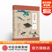 中国国家地理系列 书籍 张辰亮 正版 社图书 中信出版 博物君 故宫藏品海错图 河森堡推荐 叁 海错图笔记3