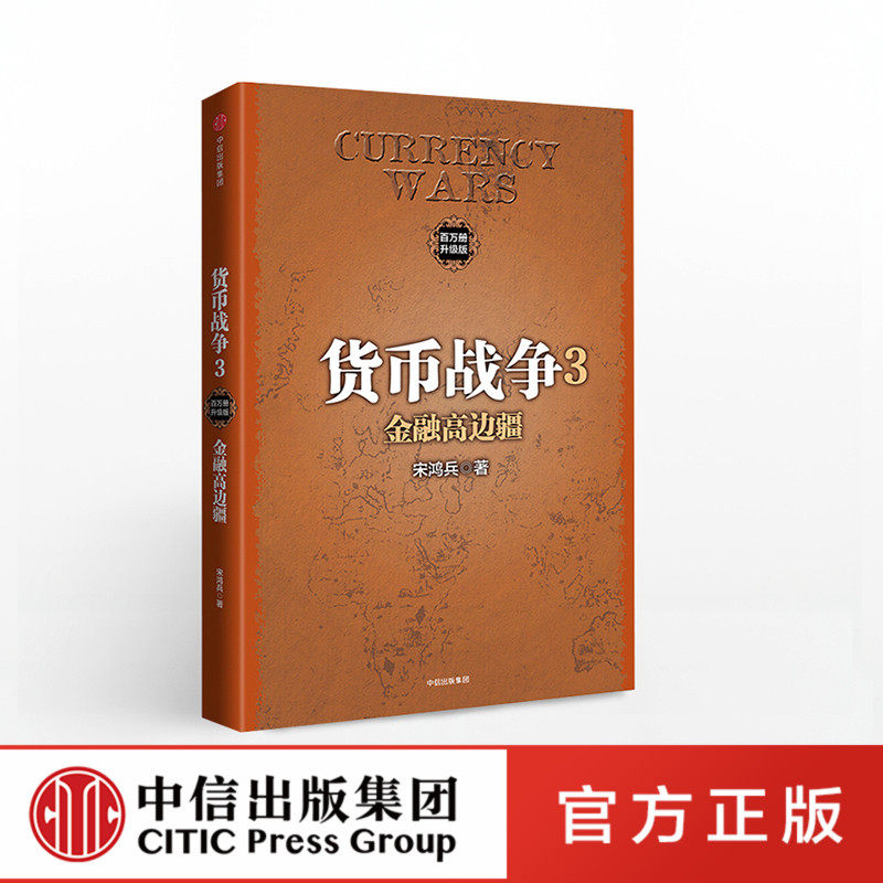 货币战争3 金融高边疆 宋鸿兵正版 中信出版社图片