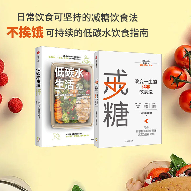戒糖 低碳水生活(套装2册)埃里克韦斯特曼 等著 包邮 简单 不挨饿 可