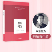 著 哲学知识读物 中信出版 韩炳哲作品 正版 韩炳哲 社图书 书籍 娱乐何为