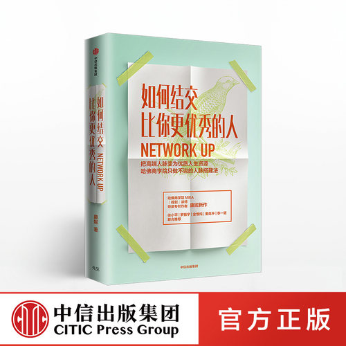 包邮 如何结交比你更优秀的人 康妮 著  职场进阶 职场沟通技巧 中信出版社图书 正版书籍