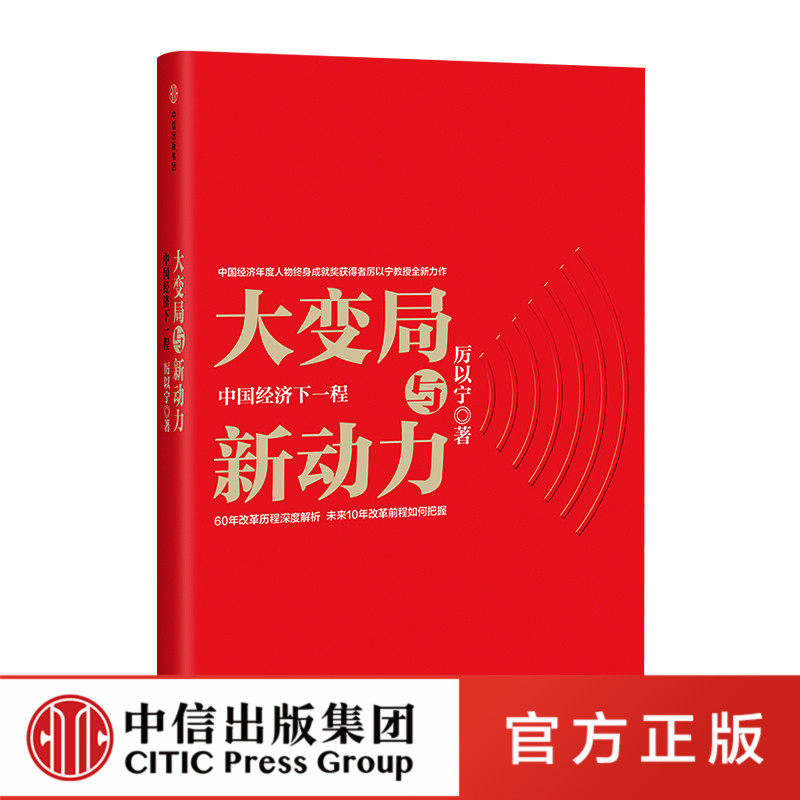 大变局与新动力 中国经济下一程 厉以宁正版 中信出版社