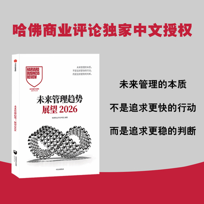 未来管理趋势：展望2026哈佛
