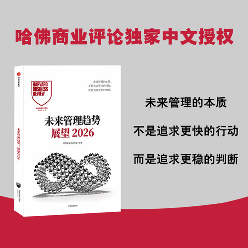 未来管理趋势：展望2026哈佛