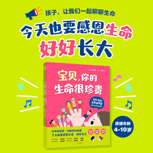 宝贝 你的生命很珍贵 给孩子的生命教育绘本（全3册）细谷亮太著 生命教育是一切教育的前提 今天也要感恩生命 好好长大