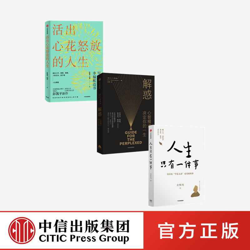 【中信出版社直发】人生只有一件事+解惑+活出心花怒放的人生（套装3册）彭凯平等著在类目 书籍/杂志/报纸, 自我实现/励志, 励志中 - 来自Buy2taobao.com提供专业的淘宝代购服务