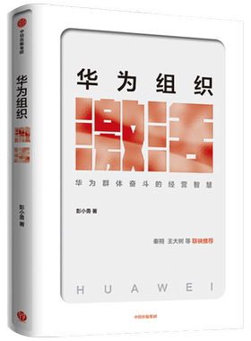 华为组织激活 彭小勇 著 秦朔、王大树等联袂推荐 企业管理 经营管理 组织管理 中信出版社图书 正版