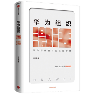 华为组织激活 彭小勇 著 秦朔、王大树等联袂推荐 企业管理 经营管理 组织管理 中信出版社图书 正版