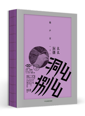 幺幺洞捌 赖声川 著 赖声川工作照和手稿珍贵亮相，高颜值收藏读本 戏剧 文学作品 中信出版社图书 正版