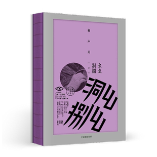 幺幺洞捌 赖声川 著 赖声川工作照和手稿珍贵亮相，高颜值收藏读本 戏剧 文学作品 中信出版社图书 正版