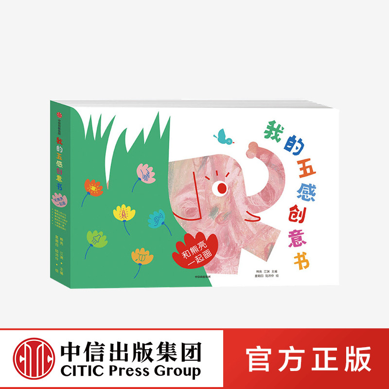 【2-6岁】我的五感创意书 和熊亮一起画 熊亮著 包邮 打开五感 熊亮陪孩子玩转创意 发散思维 创意满满 中信出版社图书 正版