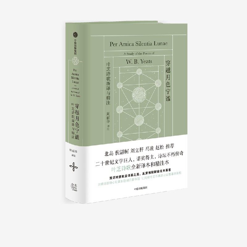 穿越月色宁谧 叶芝诗歌新译与精注 W.B.叶芝著 一部让你真正读懂叶芝 乃至现代诗歌的解经之作