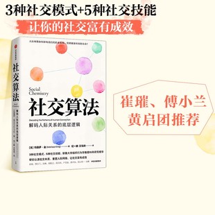 中信出版 崔璀 黄启团推荐 玛丽莎金著 职业发展 社图书 情绪管理 正版 社交算法 人际网络人际关系 付小兰 包邮 应对社交焦虑