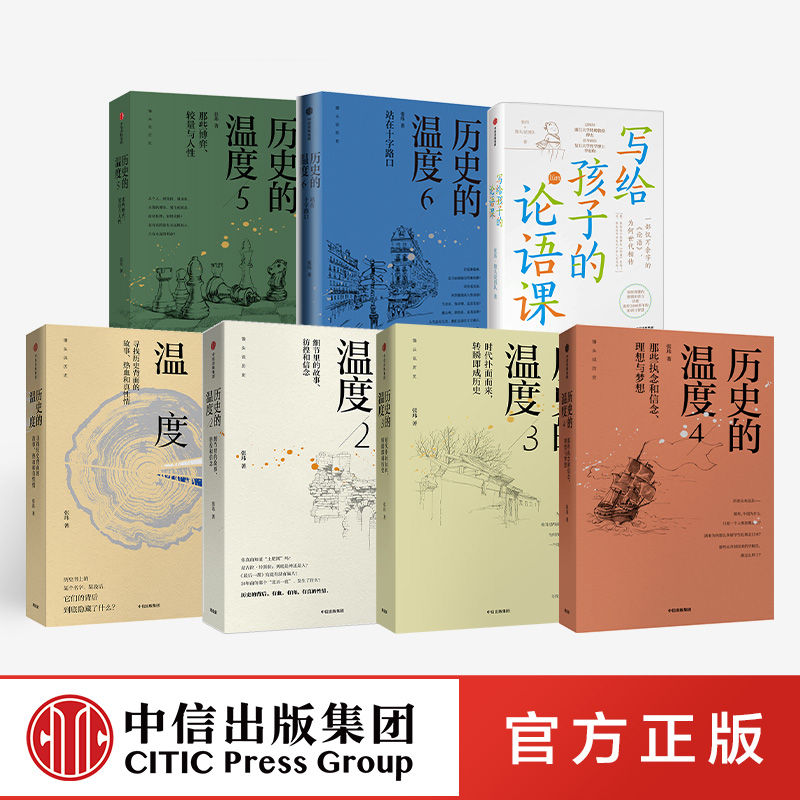历史的温度1-6+写给孩子的论语课(套装7册) 张玮等著  中信出版社