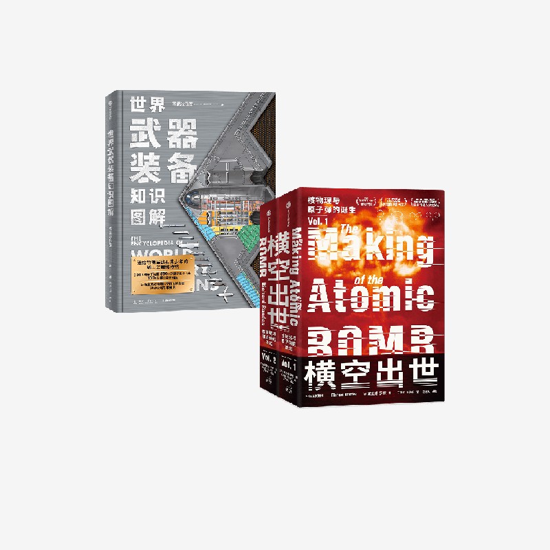 世界武器装备知识图解 横空出世 理查德 罗兹 军武次位面著 送给军迷和青少年的可视化武器百科未来武器黑科技图 中信出版 旗舰店