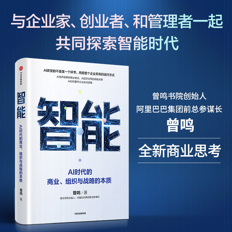 智能：AI时代的商业、组织与战图片