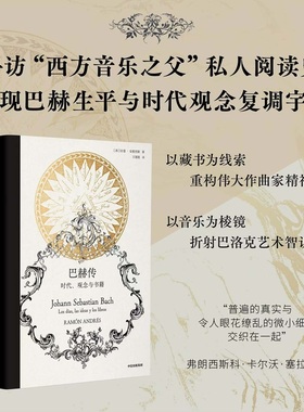 巴赫传 时代 观念与书籍 拉蒙 安德烈斯著 寻访“西方音乐之父”私人阅读史 再现巴赫生平与时代观念复调宇宙 中信出版