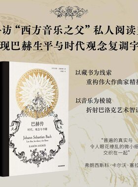 巴赫传 时代 观念与书籍 拉蒙 安德烈斯著 寻访“西方音乐之父”私人阅读史 再现巴赫生平与时代观念复调宇宙 中信