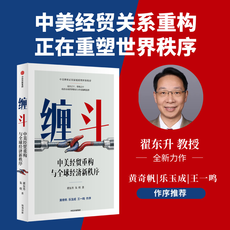 缠斗 中美经贸重构与全球经济新秩序 翟东升 朱煜著 以中美经贸重构看清未来世界格局 中美关系 博弈 中信出版社图书 正版