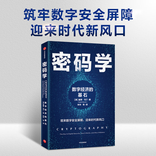 密码学基思马丁中信出版