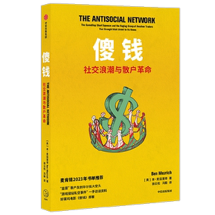 傻钱 社交浪潮与散户革命 本 麦兹里奇著 《纽约邮报》2021年年度好书 散户反割华尔街大空头 中信出版社图书 正版