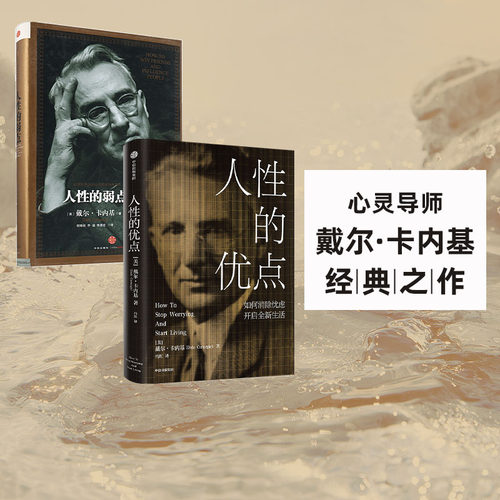 人性的优点+人性的弱点中信出版