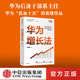 附任正非长期有效增长 思想精要 正版 胡赛雄 社图书 著 中信出版 华为增长法 企业管理
