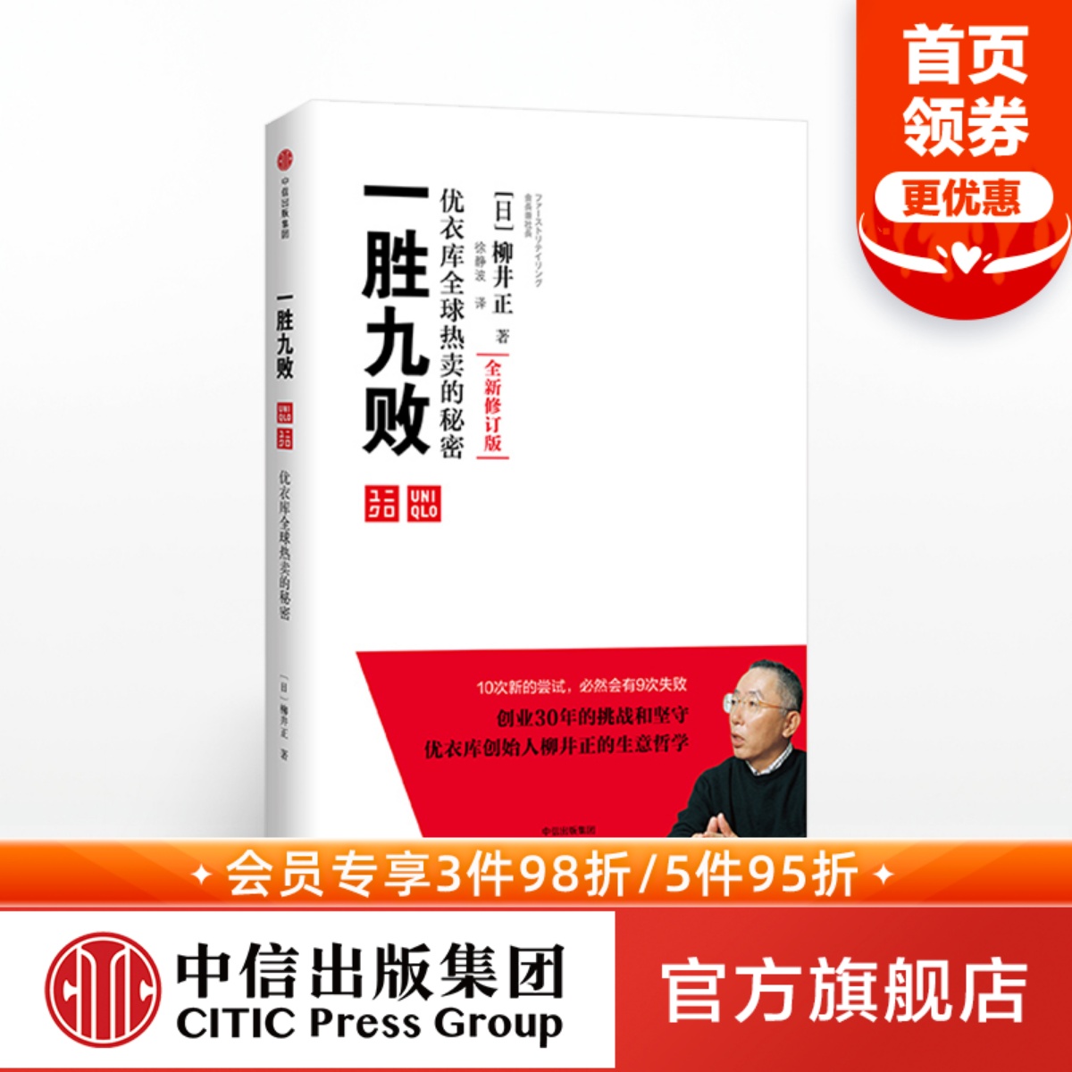 一胜九败 优衣库全球热卖的秘密（修订版） 柳井正 著 中信出版社图书 正版书籍