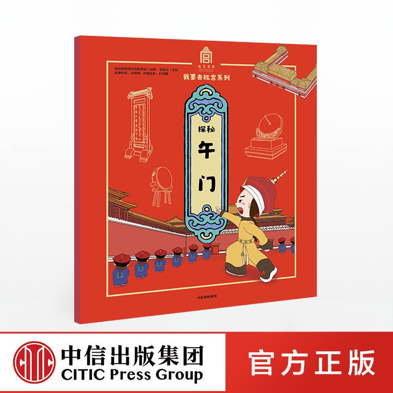 3月中旬发货 探秘午门 故宫博物院宣传教育部