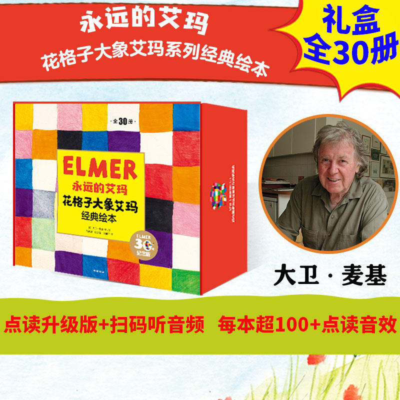 【3-6岁】永远的艾玛 花格子大象艾玛经典绘本（点读升级版 礼盒全30册）大卫麦基 著 中信出版社图书 正版