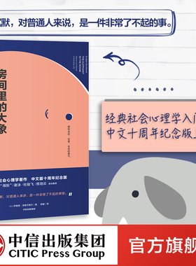 房间里的大象 生活中的沉默和否认 包邮 伊维塔泽鲁巴维尔著 罗辑思维 熊培云 杜骏飞力荐 讲透沉默的大多数的经典之作 中信