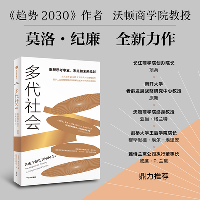 多代社会 莫洛·F.纪廉著