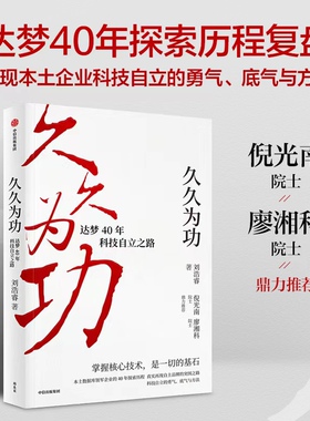 久久为功 达梦40年科技自立之路 刘浩睿著 倪光南 廖湘科院士推荐 40年自主创新科技自立的复盘 中信出版社图书 正版