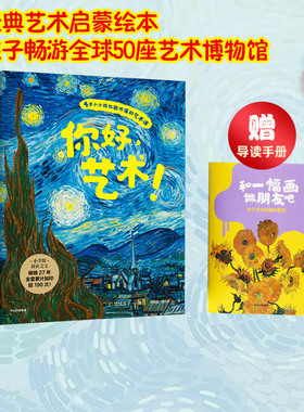 【3-6岁】你好艺术(全套13册)  儿童艺术启蒙大书绘本给孩子的艺术课 世界名画世界博物馆幼儿美术启蒙 中信