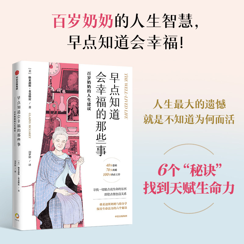 早点知道会幸福的那些事 百岁奶奶的人生建议 格莱迪斯麦克格雷著 帮你找到生活动力 中信出版社图书 正版