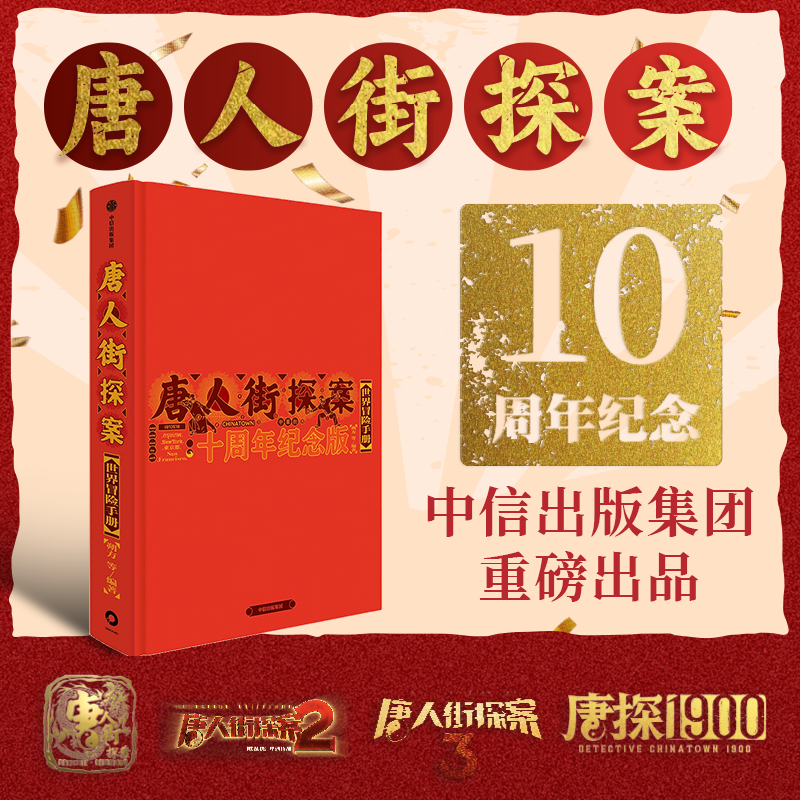 唐人街探案世界冒险手册