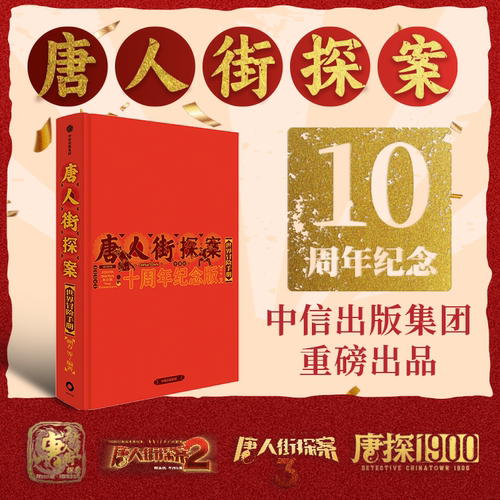 唐人街探案世界冒险手册