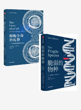 细胞生命的礼赞+脆弱的物种（套装2册）刘易斯托马斯著 科学性与文学性高度融合 被誉为西方现代医学史 医学哲学的思想根源