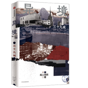异境 三十九城 闻人悦阅著 亚洲周刊 文学奖得主作品 梁文道 麦家 何平力荐 在习惯遗忘的时代里 回望这个世界年轻的时候 中信