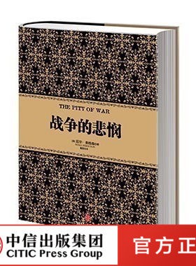 正版书籍 尼尔弗格森经典系列：战争的悲悯 历史金融经济 中信出版社