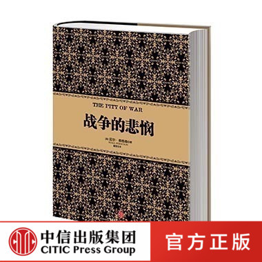 尼尔弗格森经典系列：战争的悲悯 历史金融经济