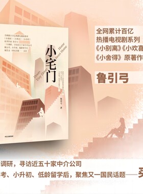 小宅门 《小别离》《小欢喜》《小舍得》原著作家鲁引弓著 书写三代中国百姓买房百态 中信出版社图书 正版