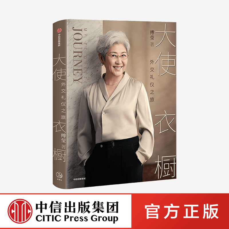 大使衣橱 外交礼仪之旅 傅莹著 看世界 外交礼仪服饰 呈现礼仪背后的逻辑和内涵 得体表达自己 中信