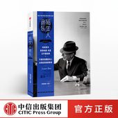 著 优雅诗人 正版 传奇歌手莱昂纳德科恩文学里程碑 书籍 社图书 莱昂纳德科恩 中信出版 陌生人音乐 孤独歌者
