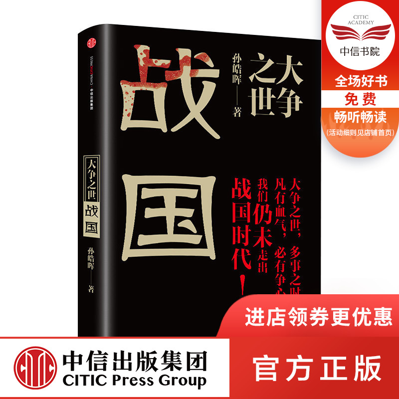 大争之世：战国 精装 大秦帝国 作者 孙皓晖 著 先秦诸子 改革 战国人物 中信出版社图书 正版 历史 畅销|msdalam kategori buku/Magazine/akhbar, Sejarah, Sejarah Cina, Amerika berperang - dari Buy2taobao.com untuk memberikan perkhidmatan ejen Taobao profesional membeli