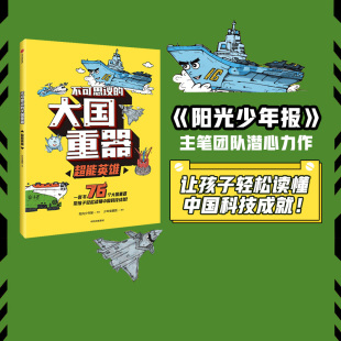 不可思议 中信 让孩子轻松读懂中国科技成就 少年宝藏团 14岁 著 超能英雄 大国重器 六年磨砺之作 现货 阳光少年报 包邮