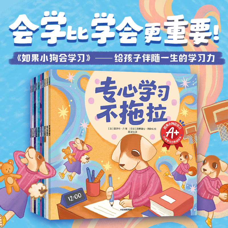 如果小狗会学习：儿童学习力养成